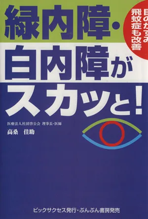 緑内障・白内障がスカッと!~目のかすみ、