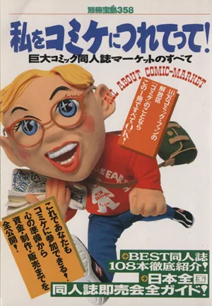 私をコミケにつれてって! 巨大コミック同人誌マーケットのすべて 別冊宝島358