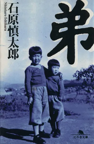 弟 幻冬舎文庫