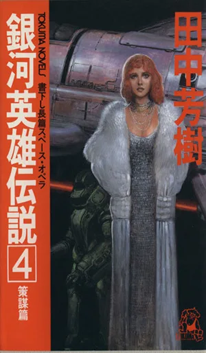 銀河英雄伝説(4) 策謀篇 トクマ・ノベルズ