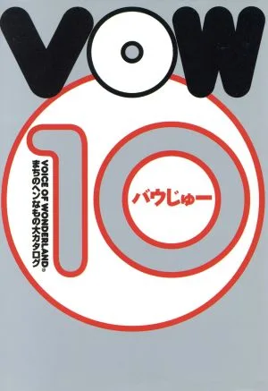 VOW10 まちのヘンなもの大カタログ 宝島COLLECTION