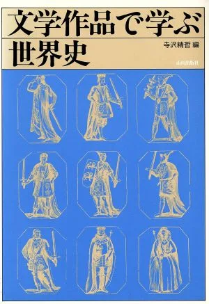 文学作品で学ぶ世界史 増補改訂版