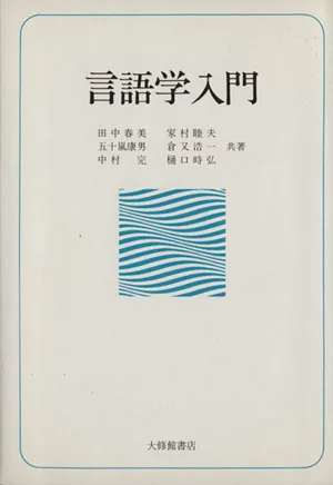 言語学入門