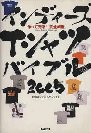 '05 インディーズTシャツバイブル