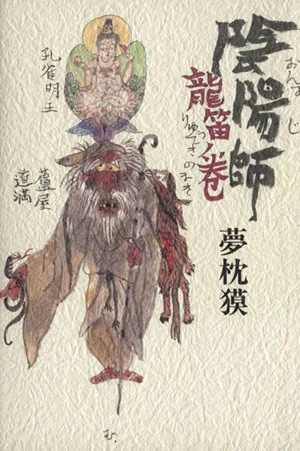 陰陽師 龍笛ノ巻