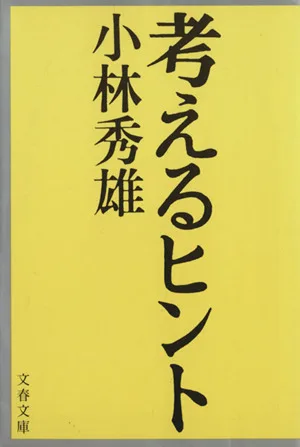 考えるヒント(1) 文春文庫