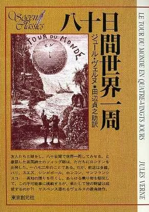 八十日間世界一周 創元SF文庫