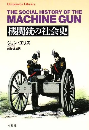 機関銃の社会史 平凡社ライブラリー635
