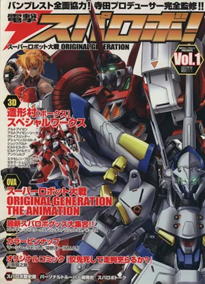 電撃スパロボ!(Vol.1) スーパーロボット大戦 オリジナルジェネレーション 電撃ムック