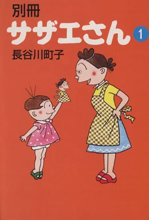 別冊サザエさん(文庫版)(1)