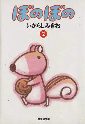 ぼのぼの(文庫版)(2) 竹書房文庫
