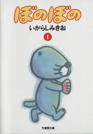 ぼのぼの(文庫版)(1) 竹書房文庫