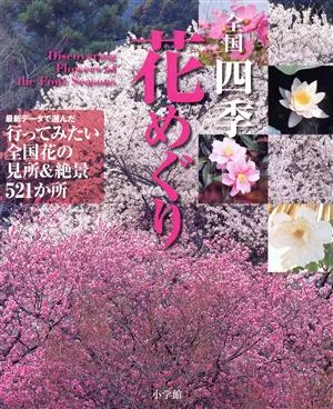 全国四季花めぐり 小学館GREEN MOOK