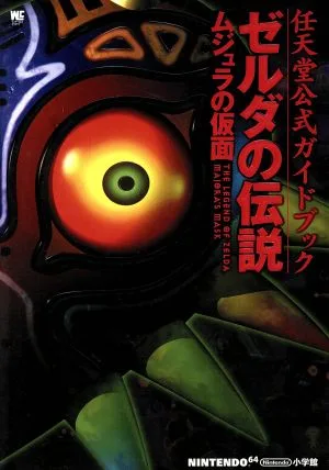 ゼルダの伝説 ムジュラの仮面 任天堂公式ガイドブック ワンダーライフスペシャル