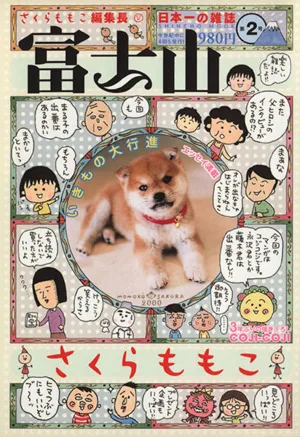 富士山 2号 日本一の雑誌 新潮ムック