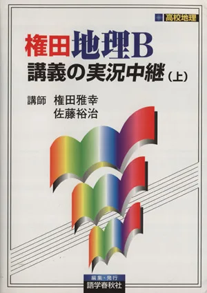 権田地理B講義の実況中継(上)
