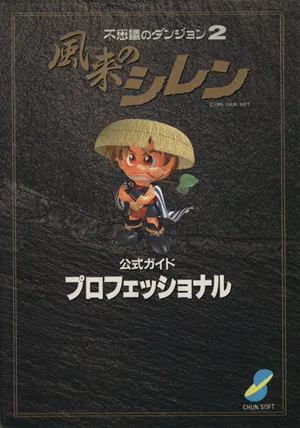 風来のシレン 公式ガイドプロフェッショナル