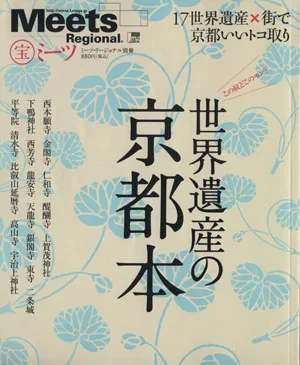世界遺産の京都本 LMAGA MOOKミーツ・リージョナル別冊