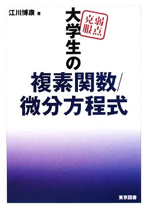 弱点克服 大学生の複素関数/微分方程式