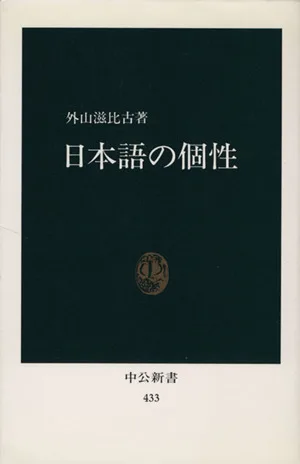 日本語の個性 中公新書433