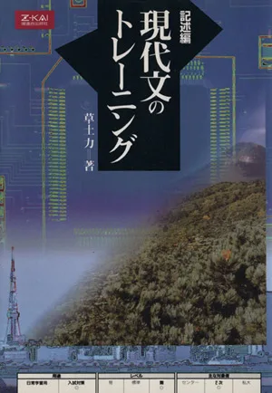記述編 現代文のトレーニング Z会