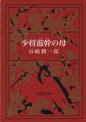 少将滋幹の母 新潮文庫