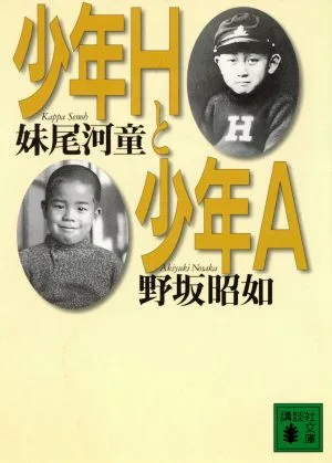 少年Hと少年A 講談社文庫