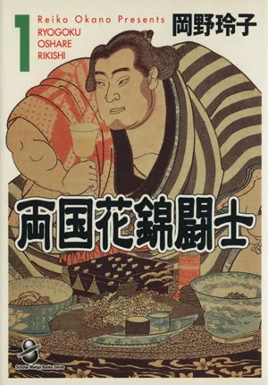 両国花錦闘士(文庫版)(1) スコラ漫画文庫