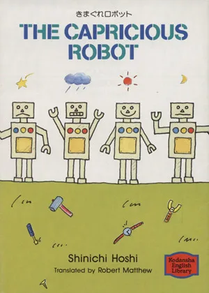 英文 きまぐれロボット THE CAPRICIOUS ROBOT 講談社英語文庫
