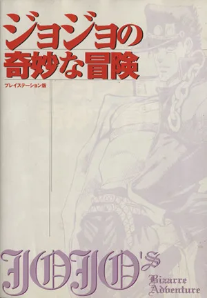 ジョジョの奇妙な冒険 プレイステーション版 Vジャンプブックス