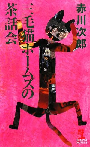 三毛猫ホームズの茶話会 カッパ・ノベルス