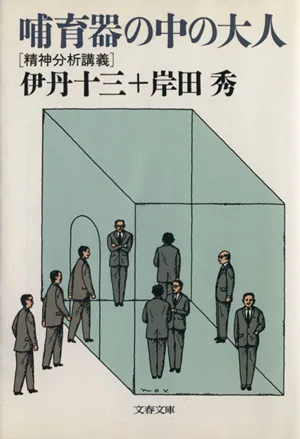 哺育器の中の大人 精神分析講義 文春文庫