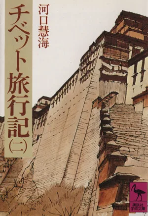 チベット旅行記(2) 講談社学術文庫264