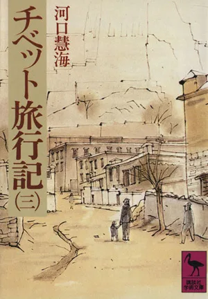 チベット旅行記(3) 講談社学術文庫265