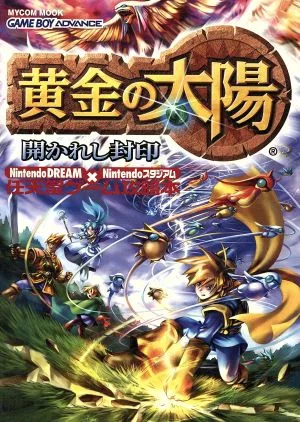 黄金の太陽 開かれし封印 任天堂ゲーム攻略本 MYCOM MOOK
