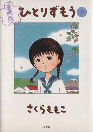 ひとりずもう(下)