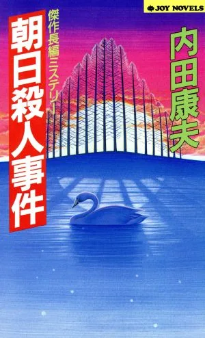 朝日殺人事件 ジョイ・ノベルス