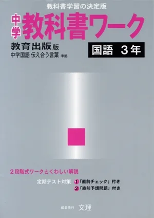 中学教科書ワーク 教育出版版 国語3年