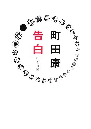 告白 中公文庫
