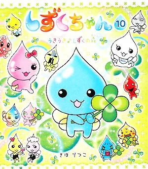しずくちゃん(10) うきうき しずくの森