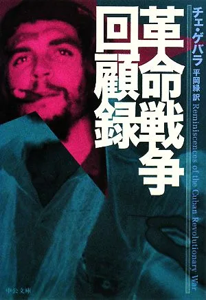 革命戦争回顧録 中公文庫