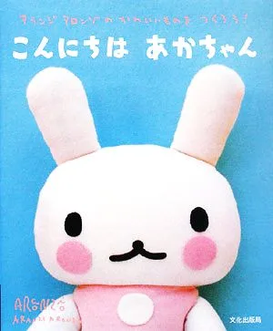 こんにちはあかちゃん アランジアロンゾのかわいいものをつくろう!