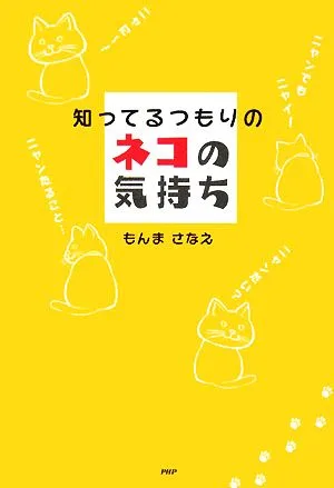 知ってるつもりのネコの気持ち