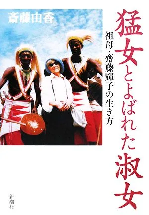 猛女とよばれた淑女 祖母・齋藤輝子の生き方