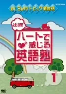 New 3 Month Topic English Conversation Business Trip! English school DVD set that you can feel with your heart