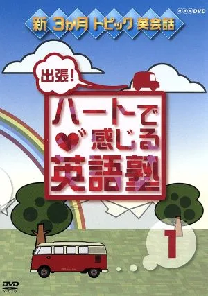新3か月トピック英会話 出張!ハートで感じる英語塾 1