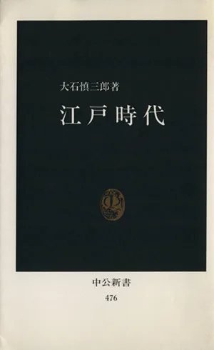 江戸時代 中公新書