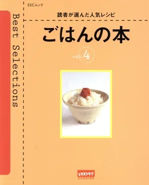 ごはんの本 炊飯器で炊いた人気レシピ