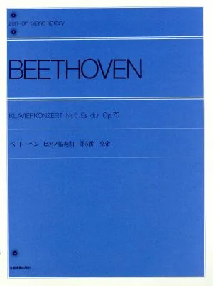 ベートーベン ピアノ協奏曲第5番「皇帝」