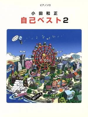 楽譜 小田和正 自己ベスト 2